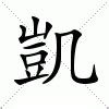 凱 名字|凱的解释